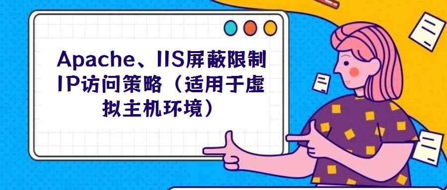 Apache、IIS屏蔽限制IP訪問策略(適用于虛擬主機環境)