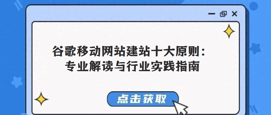 谷歌移動網(wǎng)站建站十大原則：專業(yè)解讀與行業(yè)實(shí)踐指南