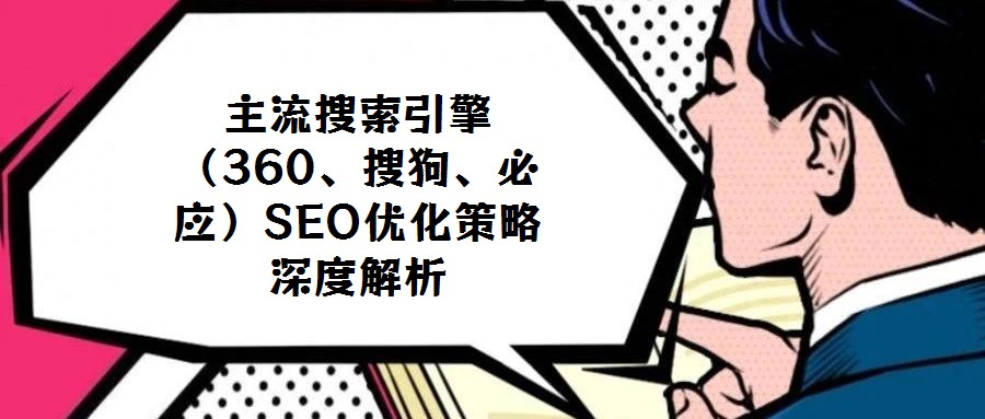 主流搜索引擎（360、搜狗、必應）SEO優化策略深度解析