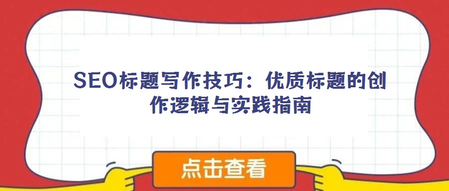 SEO標題寫作技巧:優質標題的創作邏輯與實踐指南