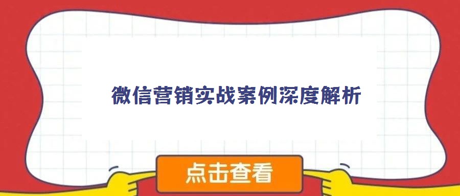 微信營銷實戰案例深度解析