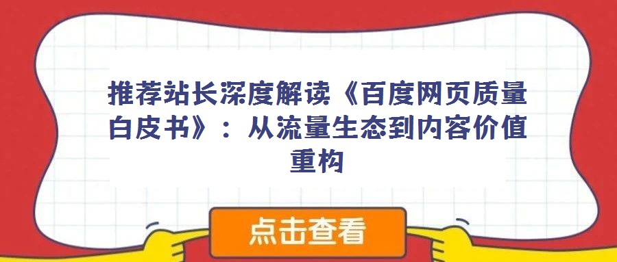 推薦站長深度解讀《百度網頁質量白皮書》：從流量生態到內容價值重構
