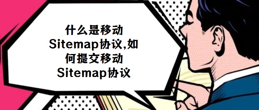 什么是移動(dòng)Sitemap協(xié)議,如何提交移動(dòng)Sitemap協(xié)議
