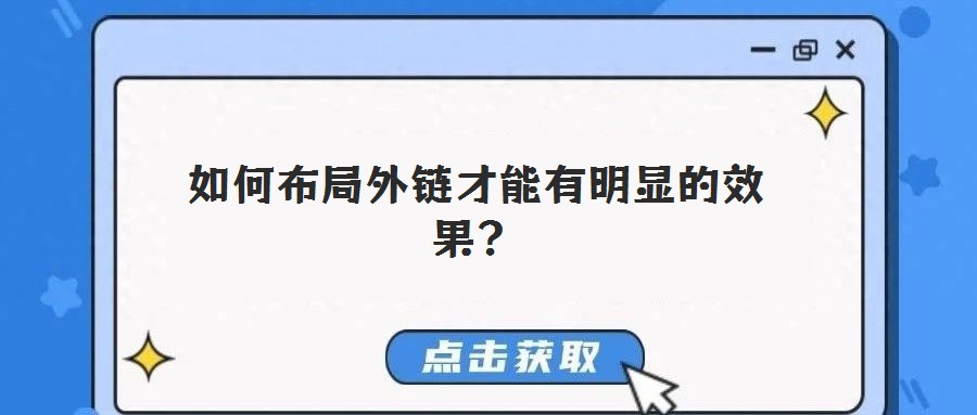 如何布局外鏈才能有明顯的效果？