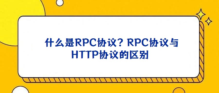  什么是RPC協議？RPC協議與HTTP協議的區別