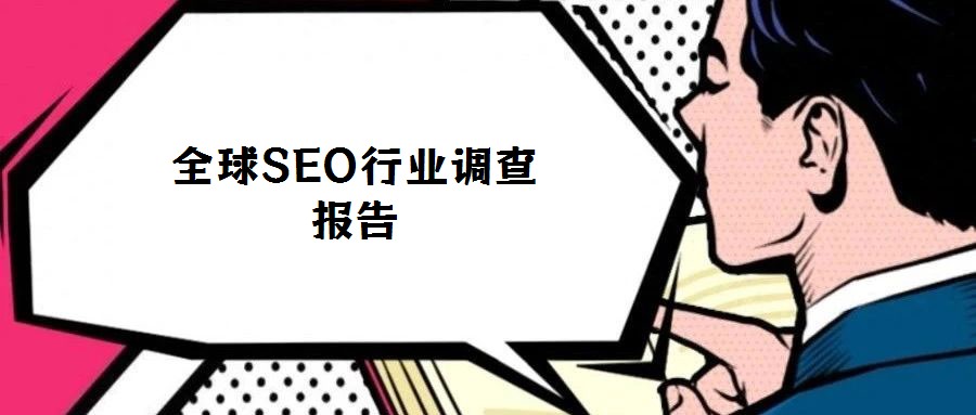 全球SEO行業(yè)調(diào)查報(bào)告