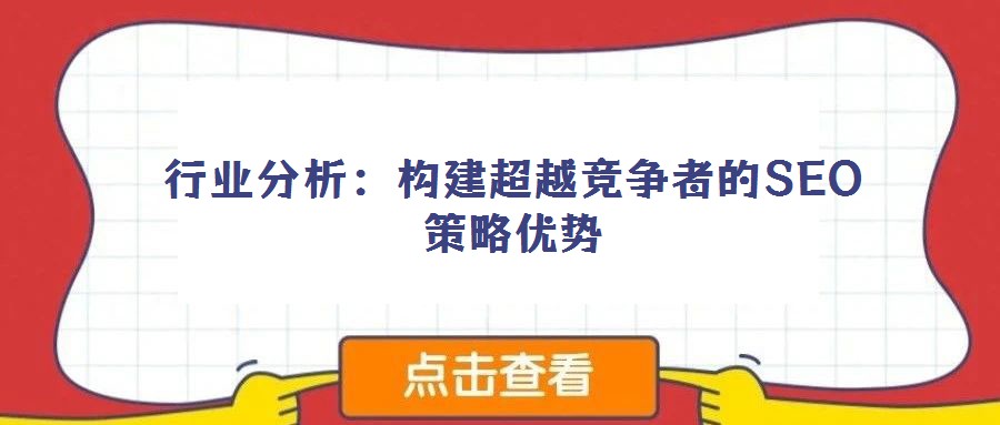 行業分析：構建超越競爭者的SEO策略優勢