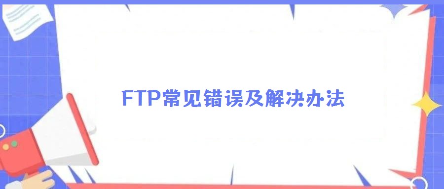 FTP常見錯(cuò)誤及解決辦法