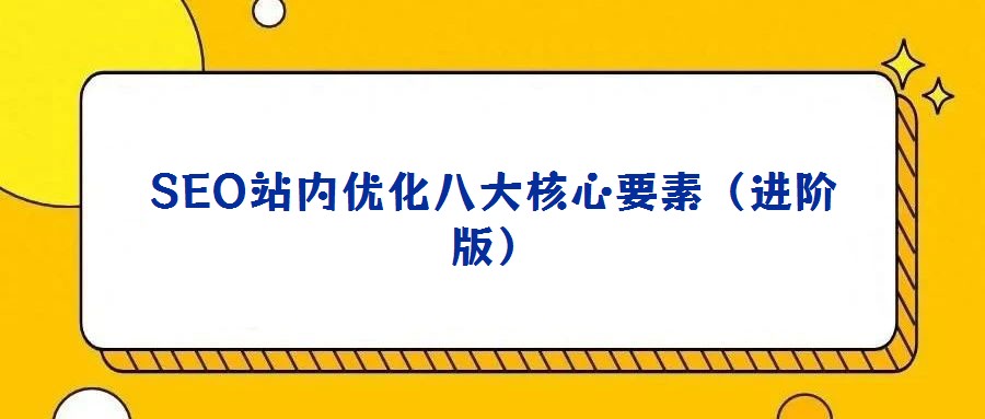 SEO站內優化八大核心要素（進階版）